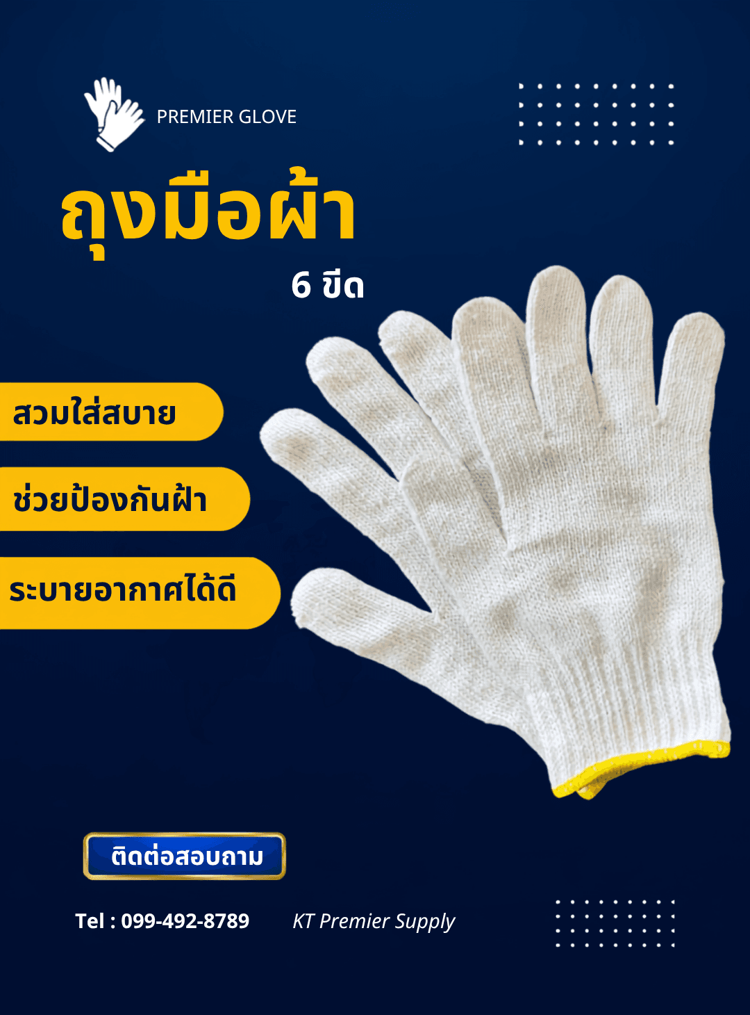 ถุงมือผ้า 6 ขีด