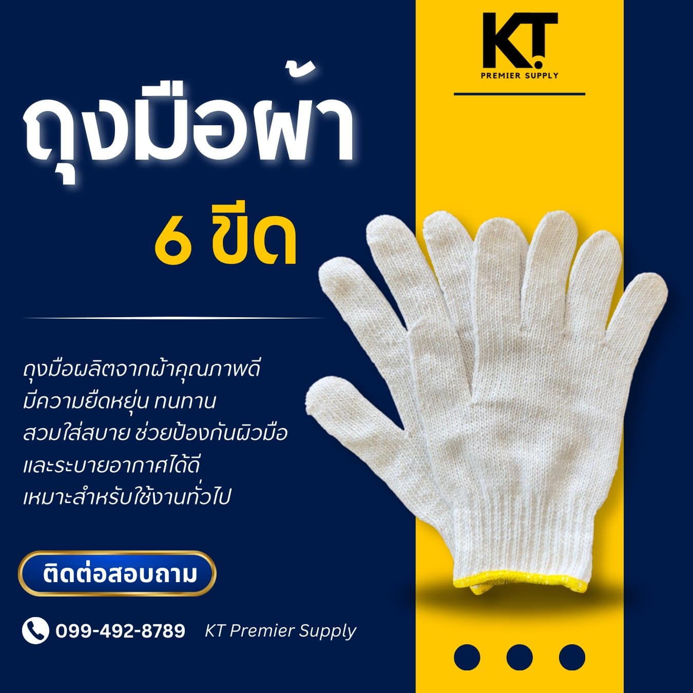 ถุงมือผ้าคอตตอน KT Premier Supply